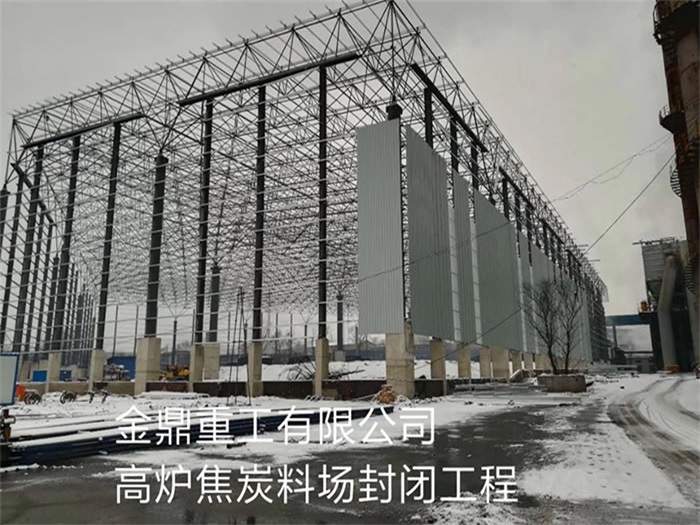 株洲金鼎重工有限公司高炉焦炭料场封闭工程